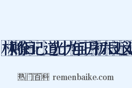 林则徐日记·道光十九年正月初六日近义词是什么意思的图片